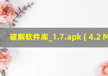 破解软件库_1.7.apk ( 4.2 M )